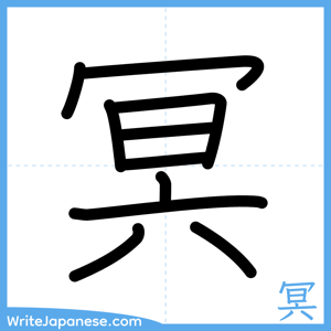 How to write "冥" - complete stroke order