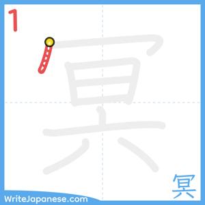 How to write "冥" - stroke 1