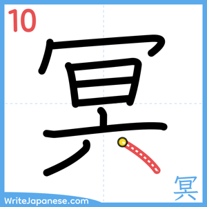 How to write "冥" - stroke 10