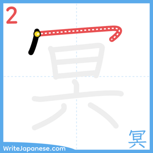 How to write "冥" - stroke 2