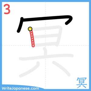 How to write "冥" - stroke 3
