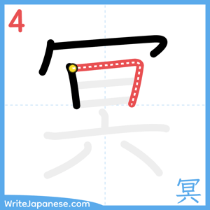 How to write "冥" - stroke 4