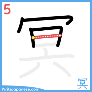 How to write "冥" - stroke 5