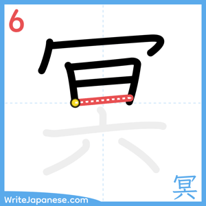 How to write "冥" - stroke 6