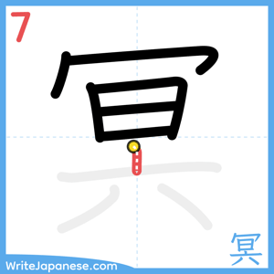 How to write "冥" - stroke 7