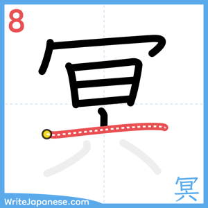 How to write "冥" - stroke 8