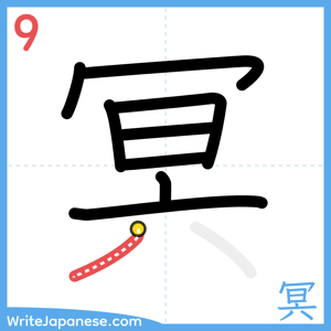 How to write "冥" - stroke 9