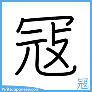 How to write "冦" - complete stroke order