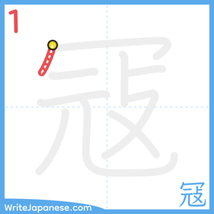 How to write "冦" - stroke 1