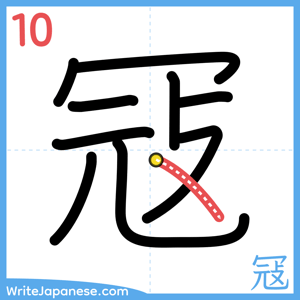 How to write "冦" - stroke 10