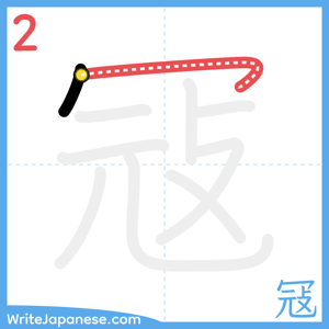How to write "冦" - stroke 2