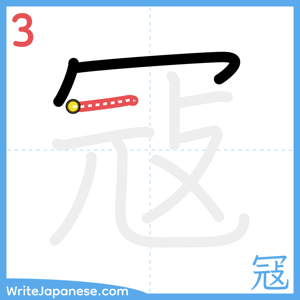 How to write "冦" - stroke 3