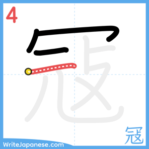 How to write "冦" - stroke 4