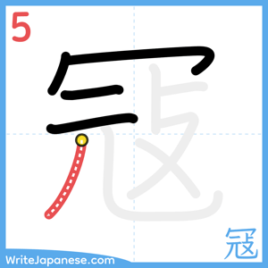 How to write "冦" - stroke 5
