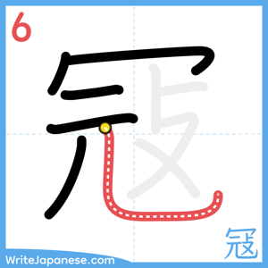 How to write "冦" - stroke 6