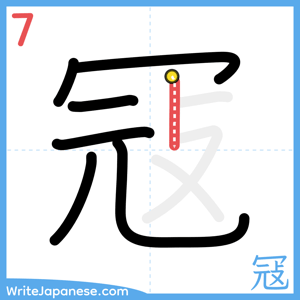 How to write "冦" - stroke 7