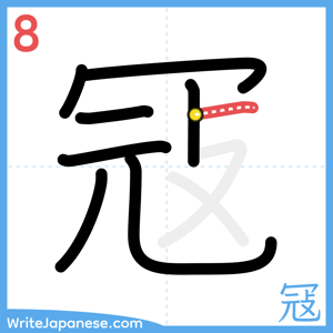 How to write "冦" - stroke 8