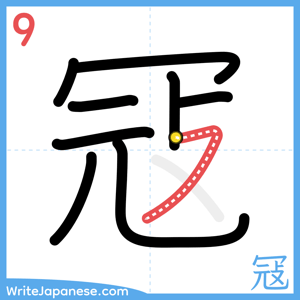 How to write "冦" - stroke 9