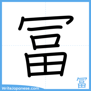 How to write "冨" - complete stroke order