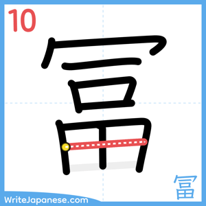 How to write "冨" - stroke 10