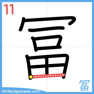 How to write "冨" - stroke 11