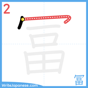 How to write "冨" - stroke 2
