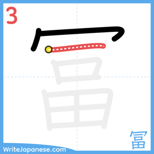 How to write "冨" - stroke 3