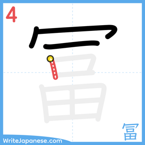 How to write "冨" - stroke 4