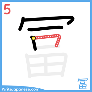 How to write "冨" - stroke 5