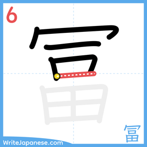 How to write "冨" - stroke 6
