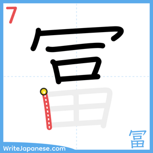 How to write "冨" - stroke 7