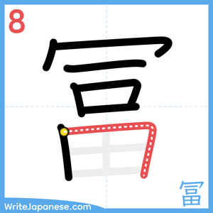 How to write "冨" - stroke 8