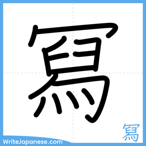 How to write "冩" - complete stroke order