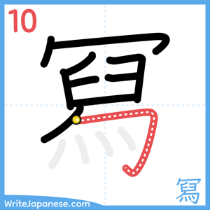 How to write "冩" - stroke 10