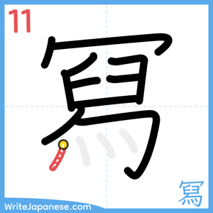 How to write "冩" - stroke 11