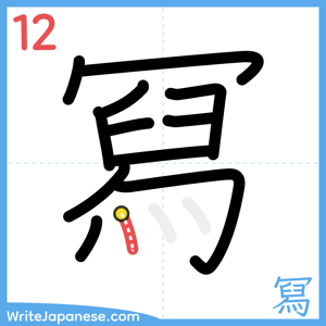 How to write "冩" - stroke 12