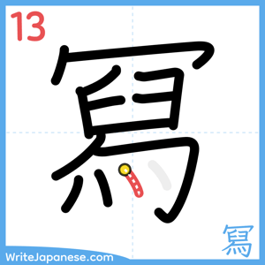 How to write "冩" - stroke 13