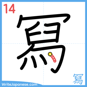How to write "冩" - stroke 14
