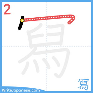 How to write "冩" - stroke 2