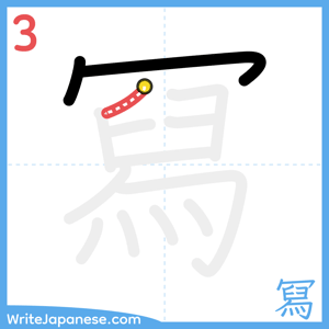 How to write "冩" - stroke 3
