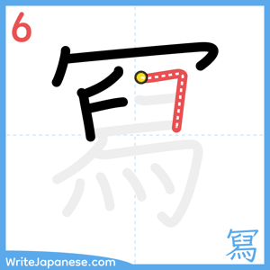 How to write "冩" - stroke 6