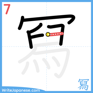 How to write "冩" - stroke 7