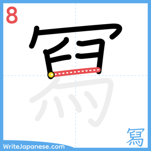 How to write "冩" - stroke 8