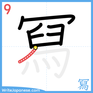 How to write "冩" - stroke 9