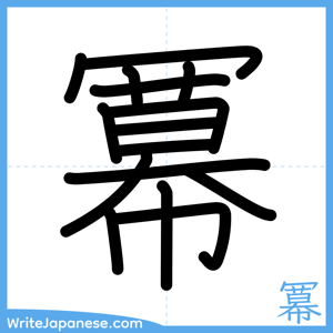 How to write "冪" - complete stroke order