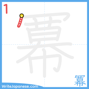 How to write "冪" - stroke 1