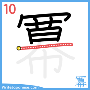 How to write "冪" - stroke 10