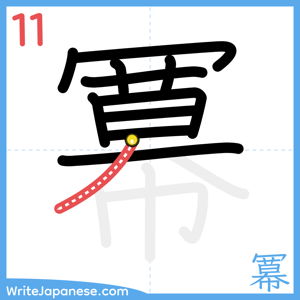 How to write "冪" - stroke 11