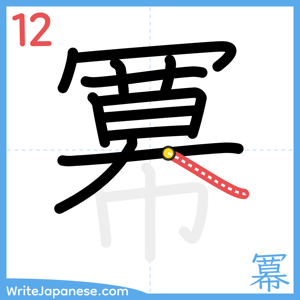 How to write "冪" - stroke 12