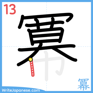 How to write "冪" - stroke 13